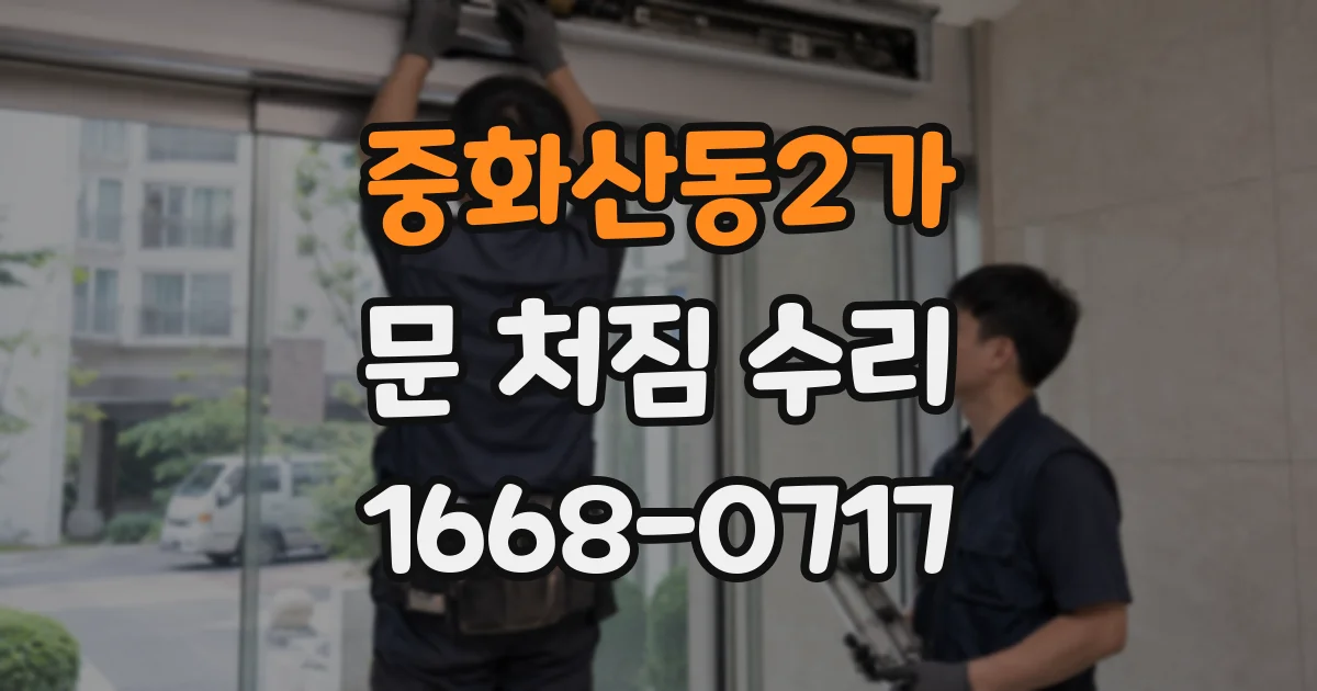중화산동2가 문 처짐 수리