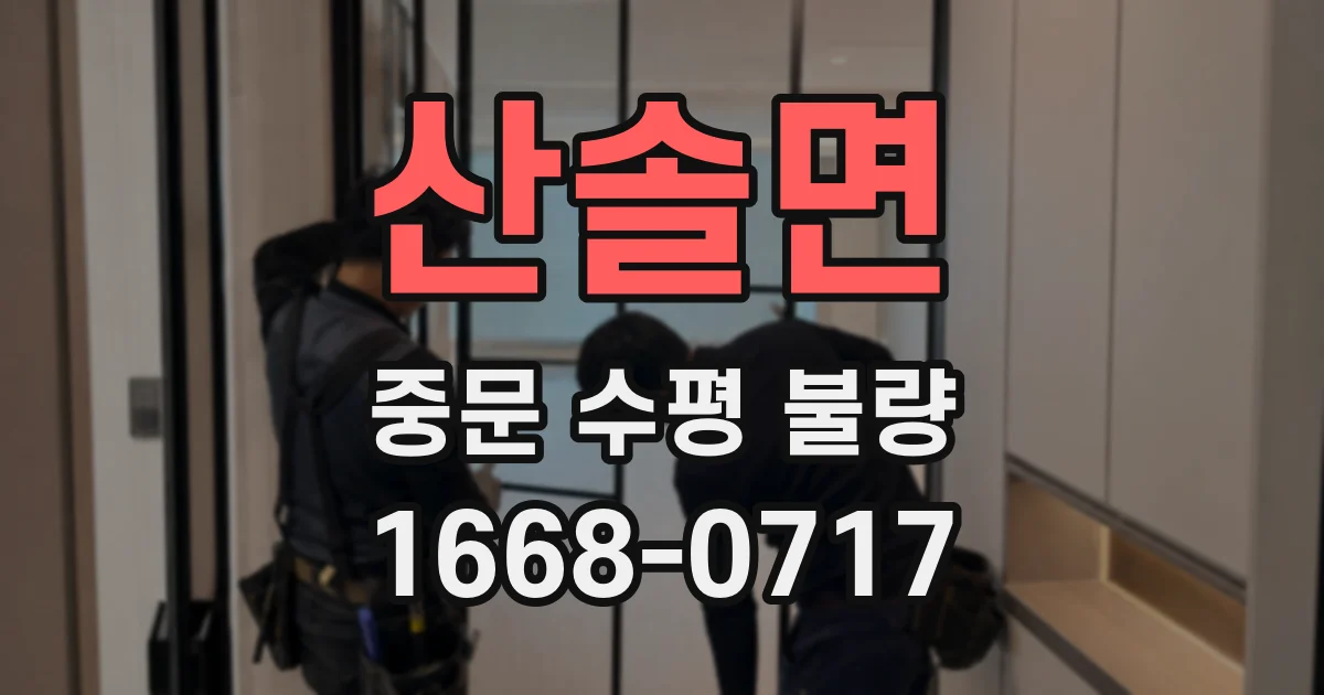 산솔면 중문 수평 불량