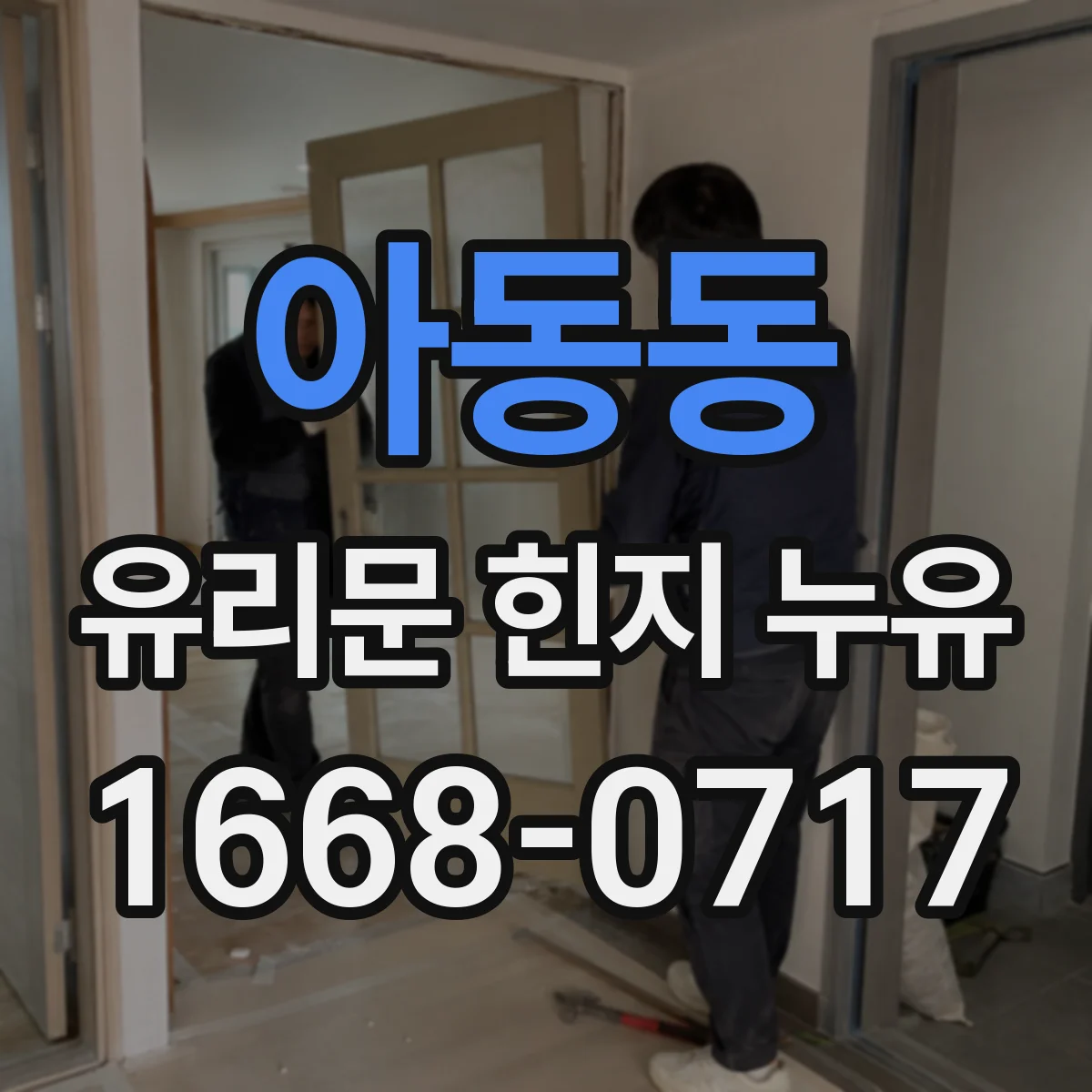 아동동 유리문 힌지 누유