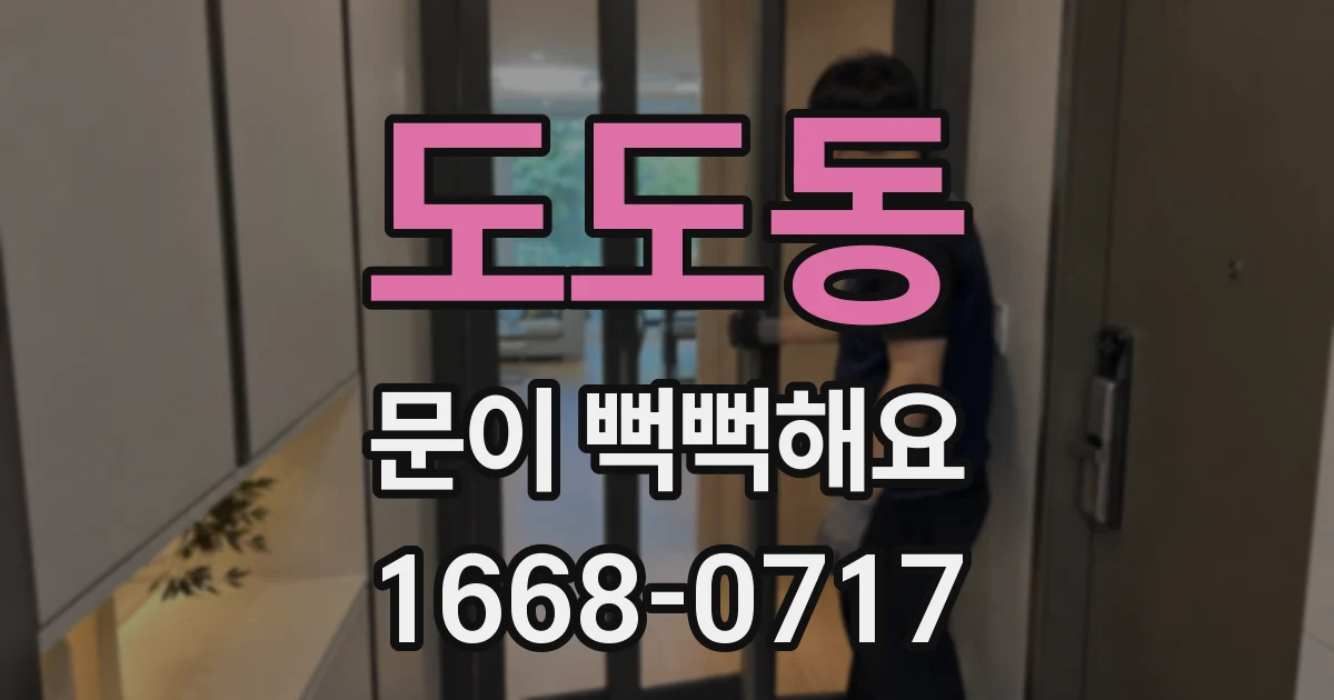 도도동 문이 뻑뻑해요