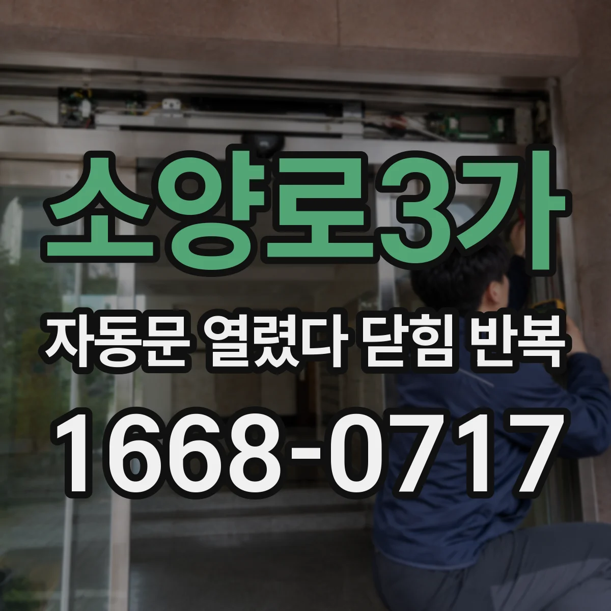 소양로3가 자동문 열렸다 닫힘 반복