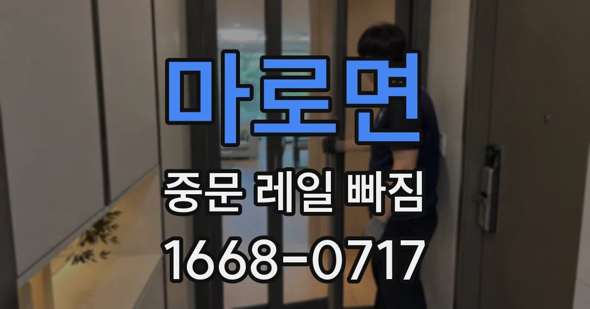 마로면 중문 레일 빠짐