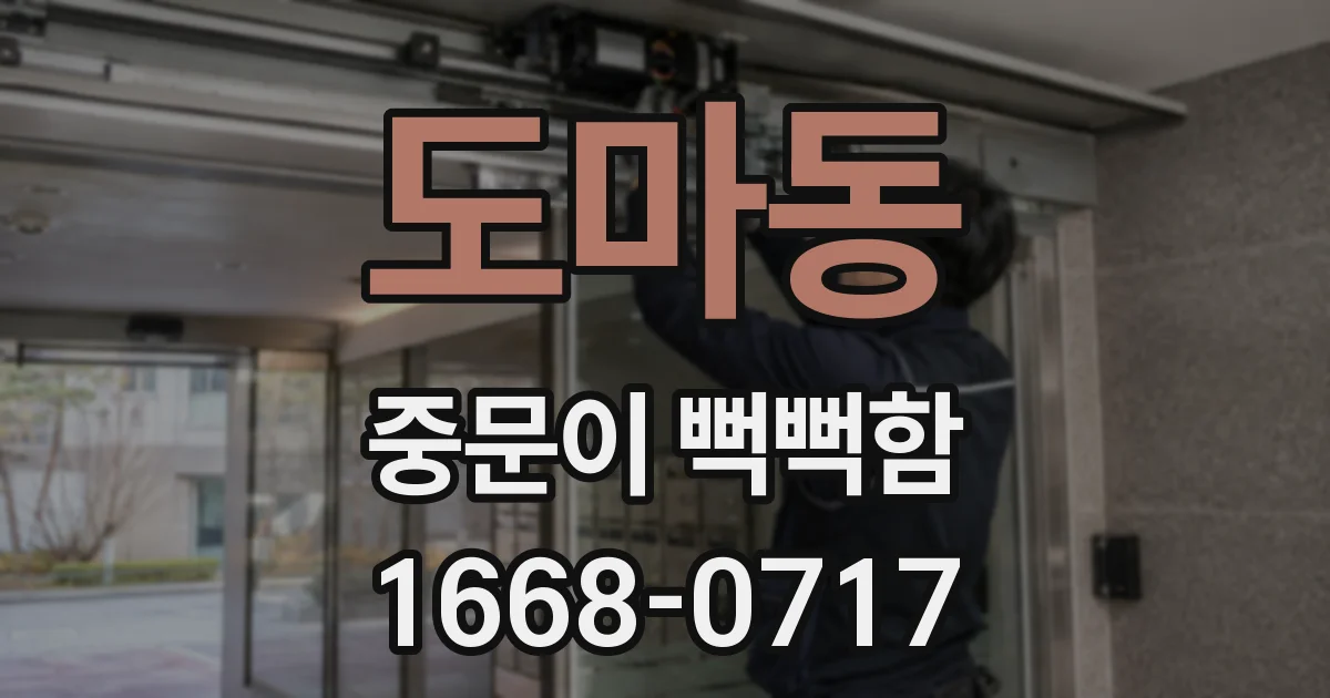 도마동 중문이 뻑뻑함