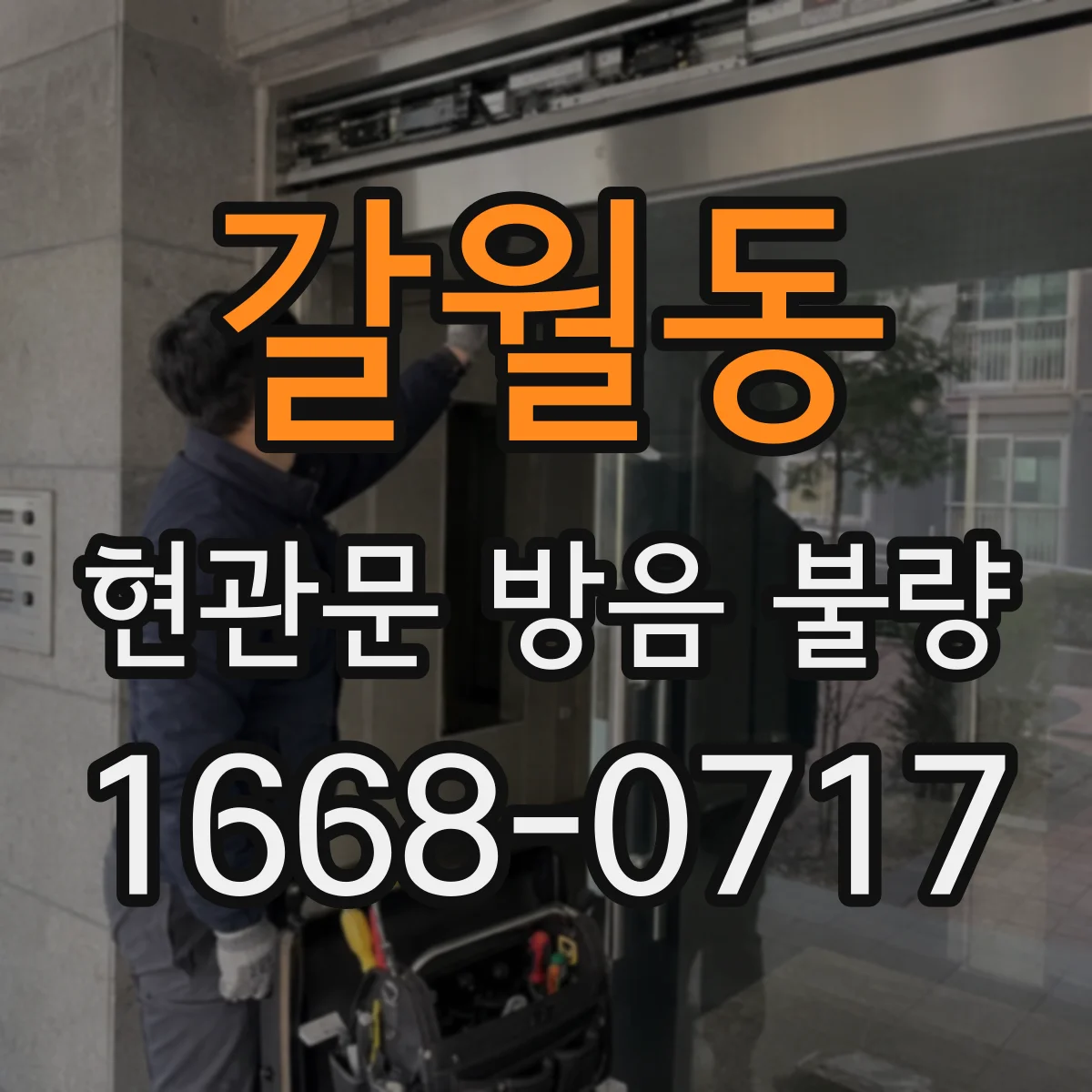 갈월동 현관문 방음 불량