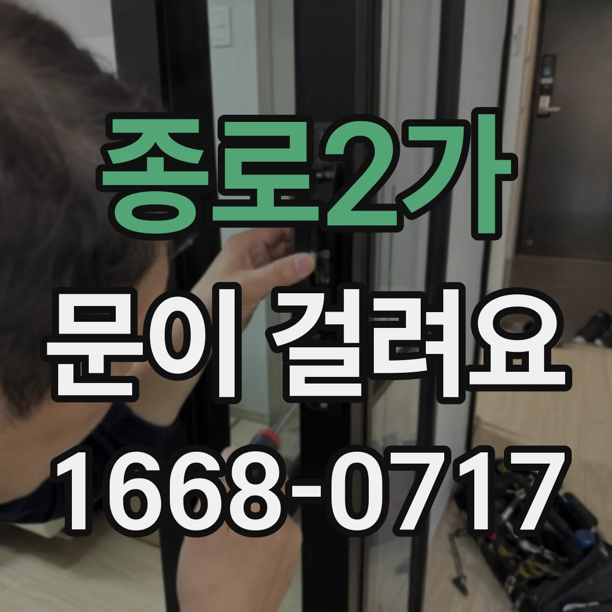 종로2가 문이 걸려요 문틀에 문이 걸리는 상황에서 위로 살짝 올리면 풀리는 이유