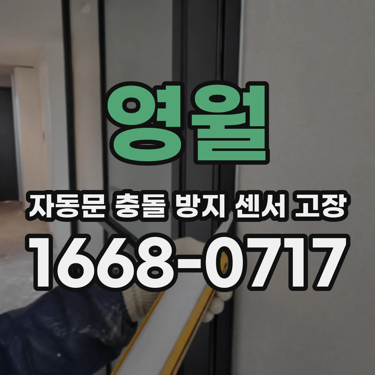 영월 자동문 충돌 방지 센서 고장
