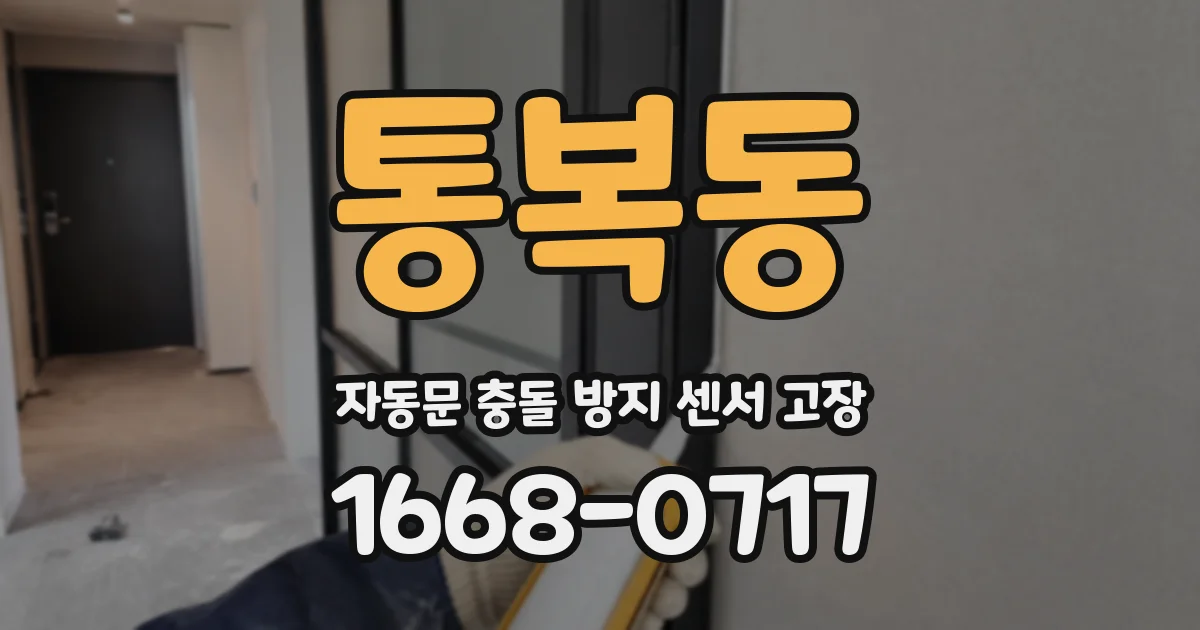 통복동 자동문 충돌 방지 센서 고장