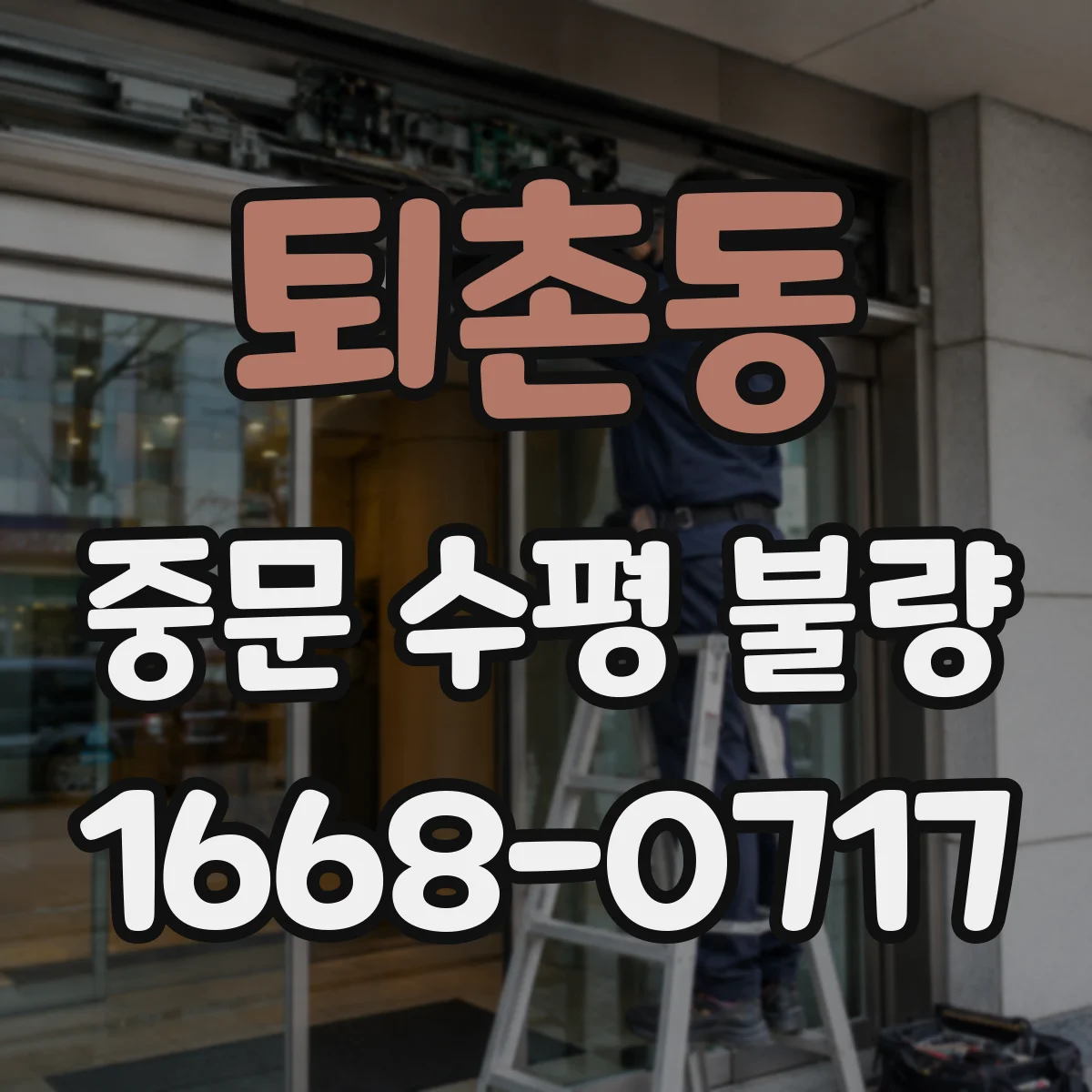 퇴촌동 중문 수평 불량