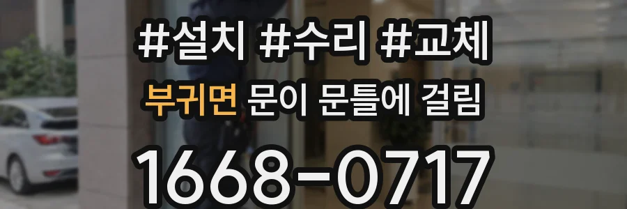 부귀면 문이 문틀에 걸림