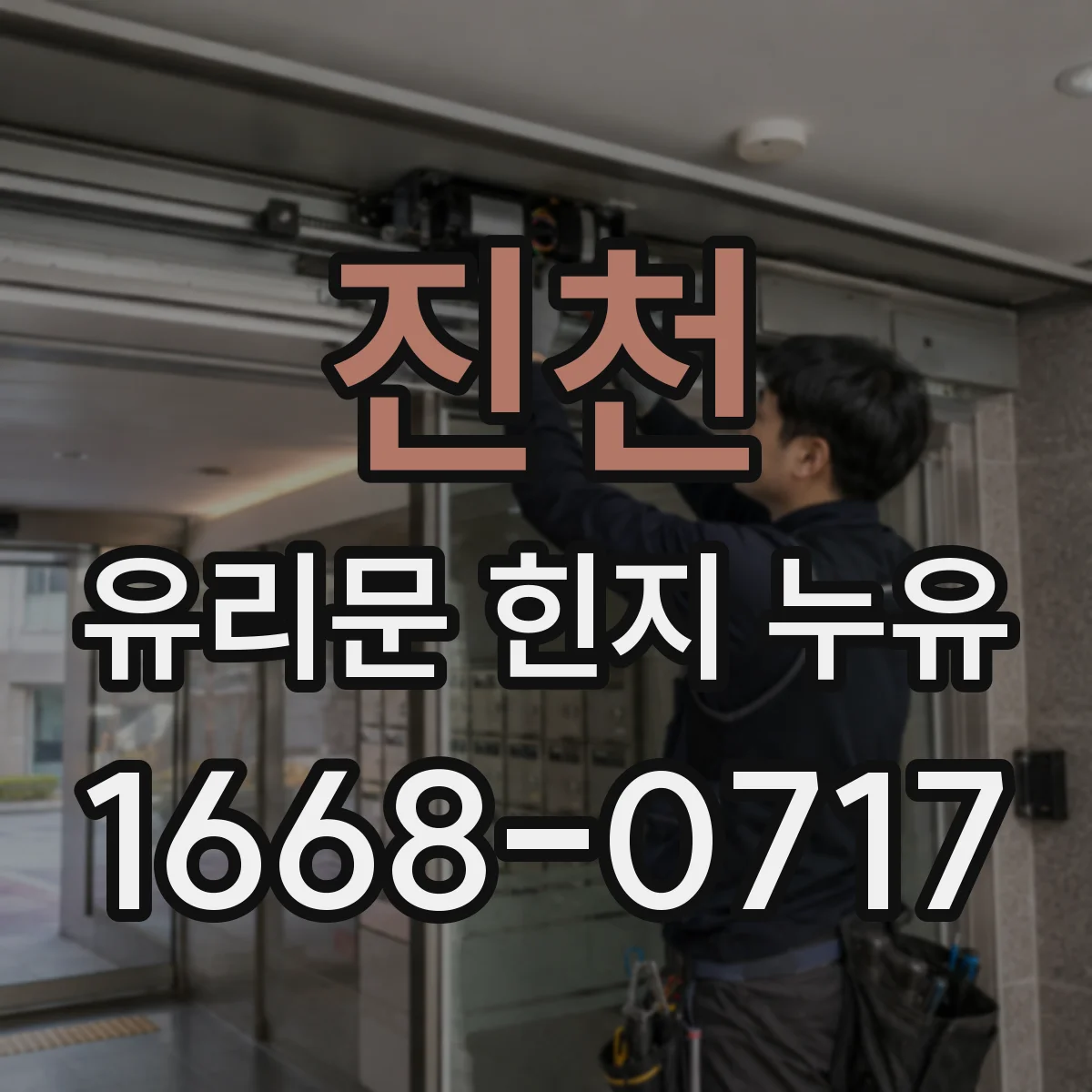 진천 유리문 힌지 누유
