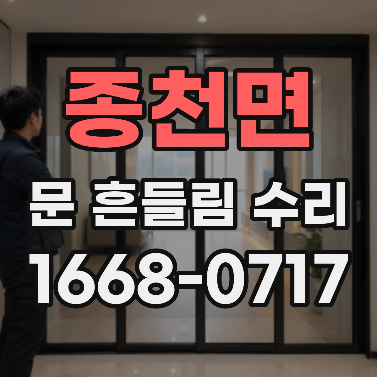 종천면 문 흔들림 수리