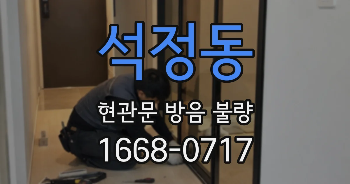 석정동 현관문 방음 불량