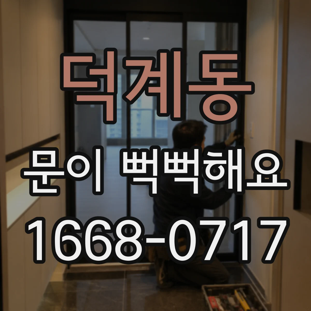 덕계동 문이 뻑뻑해요