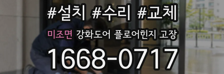 미조면 강화도어 플로어힌지 고장