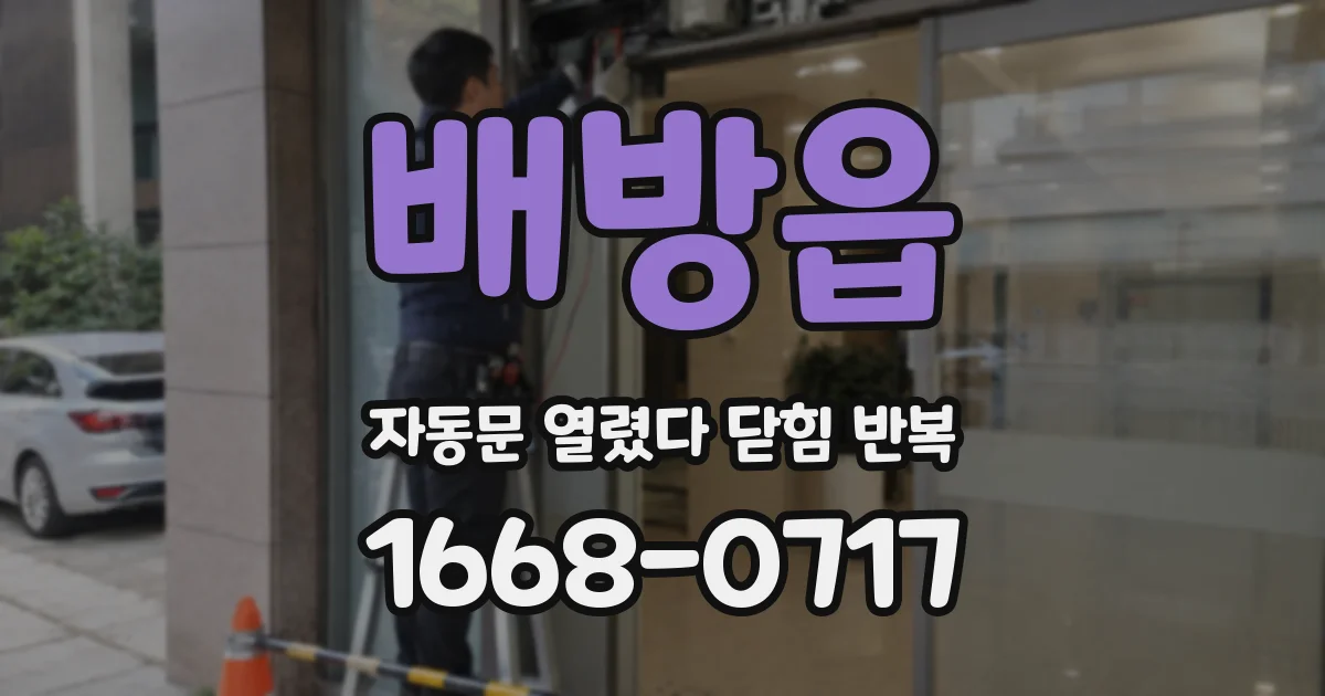 배방읍 자동문 열렸다 닫힘 반복