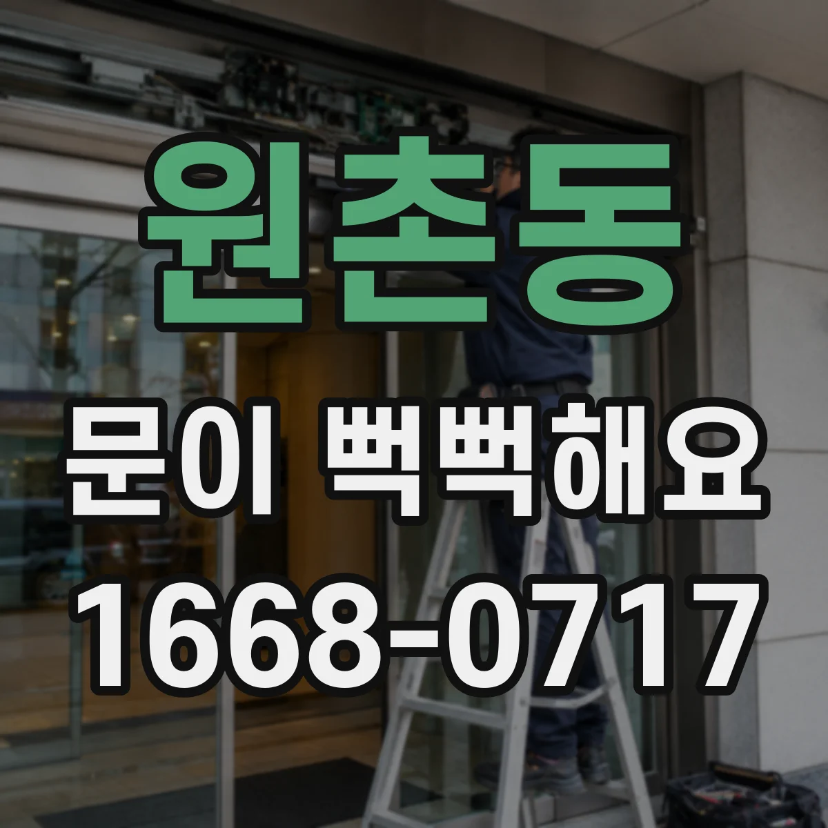 원촌동 문이 뻑뻑해요