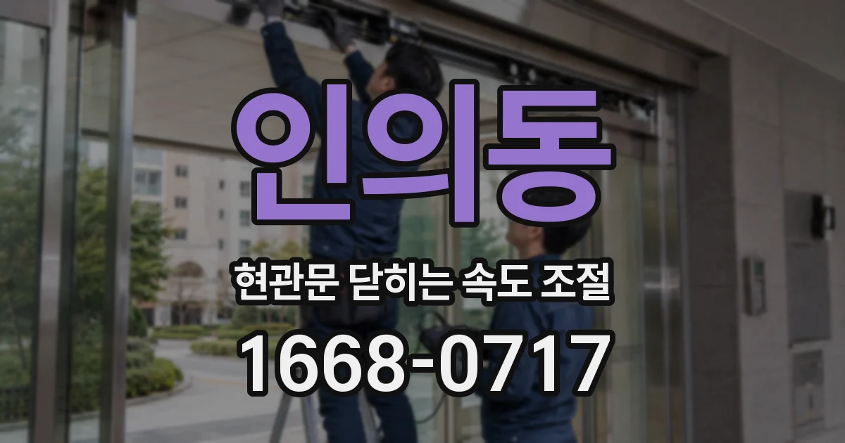 인의동 현관문 닫히는 속도 조절