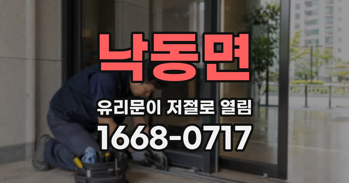 낙동면 유리문이 저절로 열림