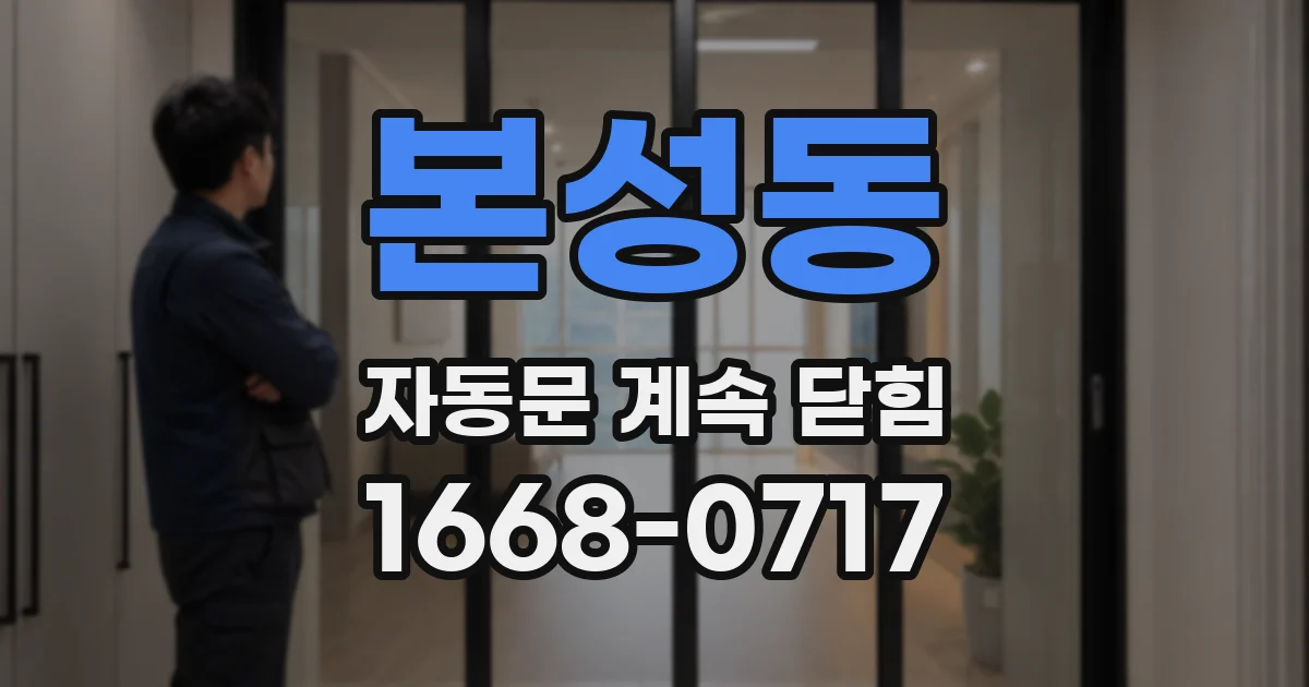 본성동 자동문 계속 닫힘