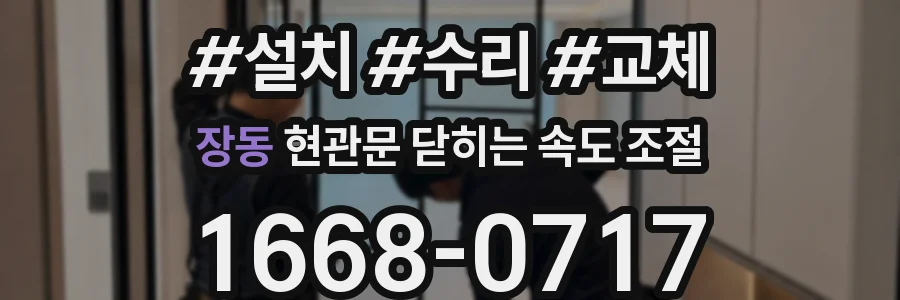 장동 현관문 닫히는 속도 조절