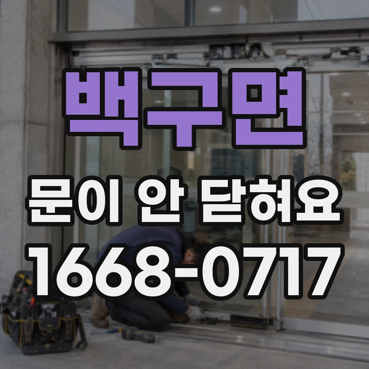 백구면 문이 안 닫혀요