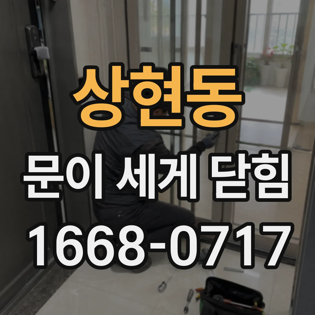 상현동 문이 세게 닫힘