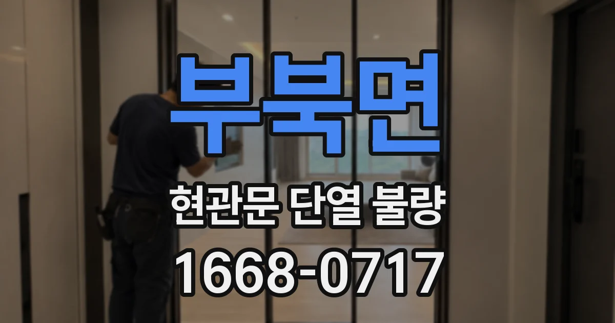 부북면 현관문 단열 불량