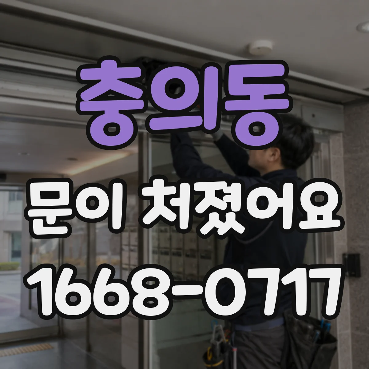 충의동 문이 처졌어요