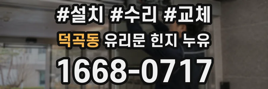덕곡동 유리문 힌지 누유