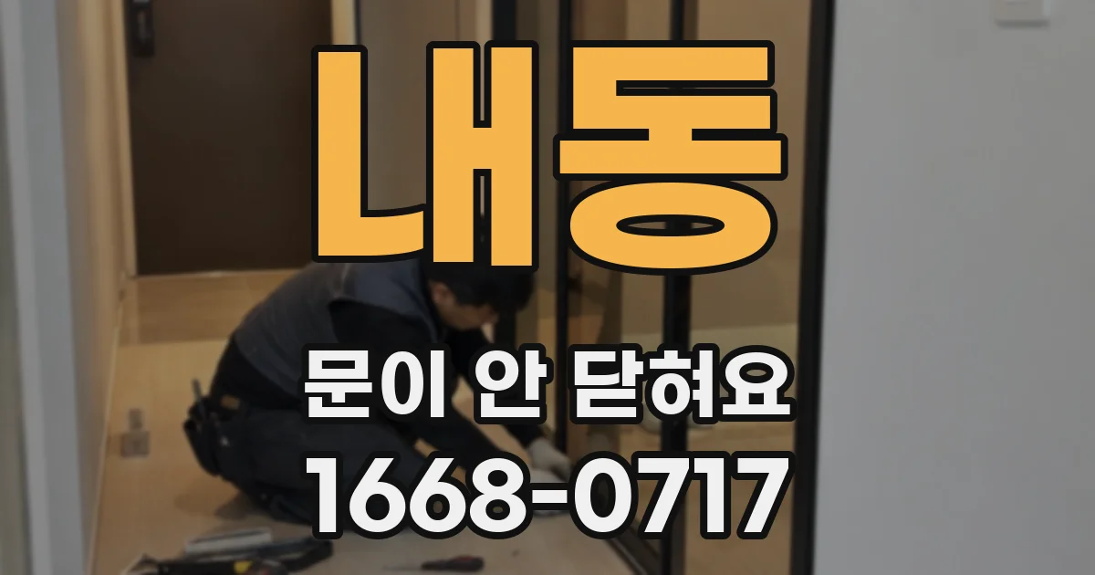 내동 문이 안 닫혀요