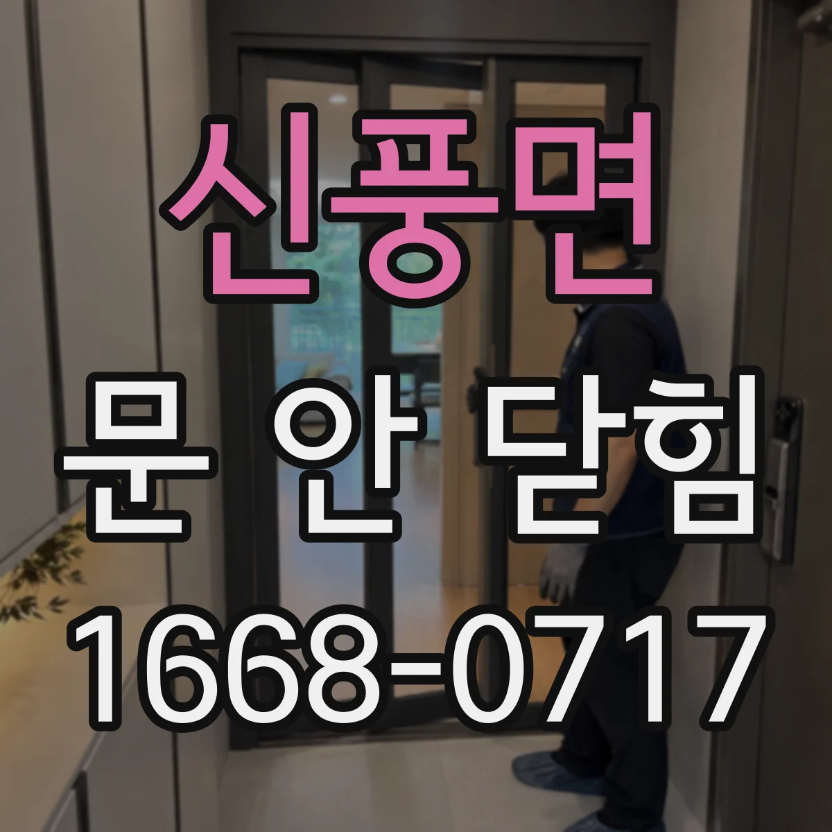 신풍면 문 안 닫힘