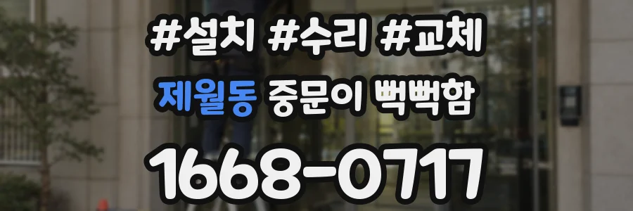 제월동 중문이 뻑뻑함