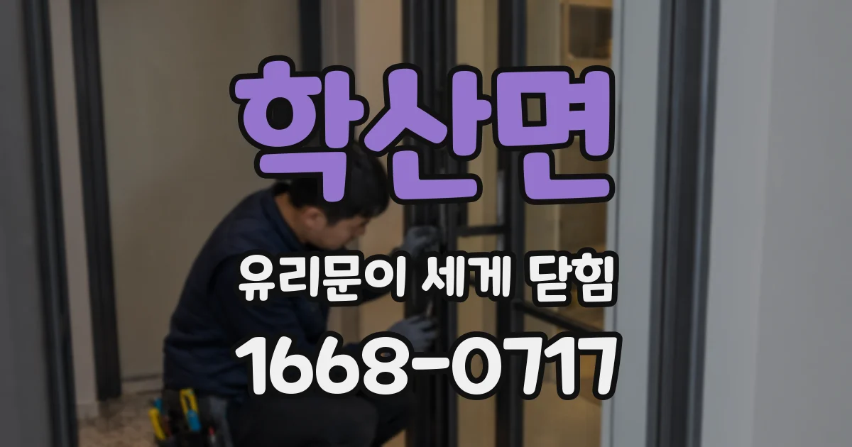 학산면 유리문이 세게 닫힘