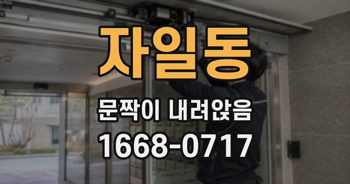 자일동 문짝이 내려앉음