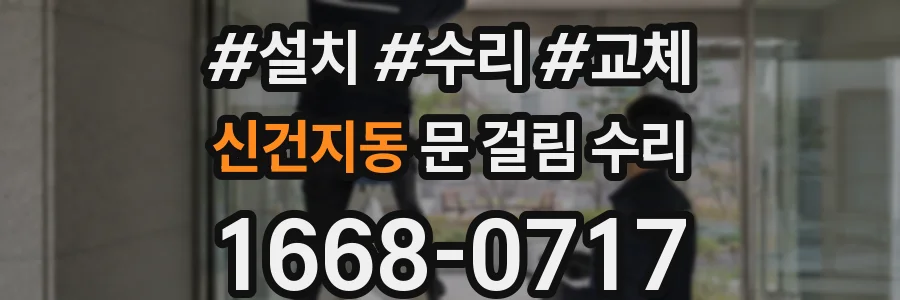 신건지동 문 걸림 수리