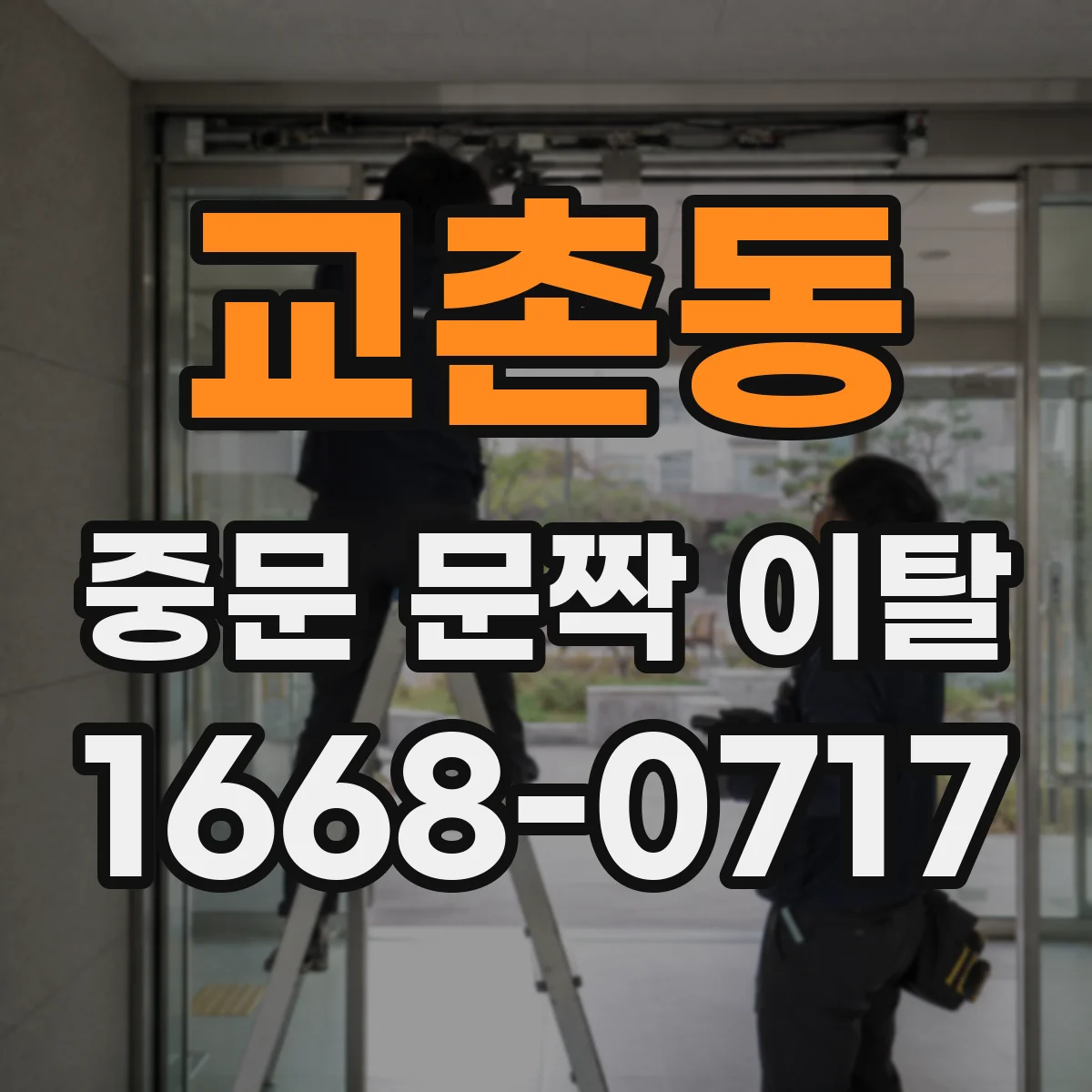 교촌동 중문 문짝 이탈