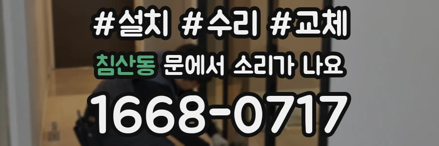 침산동 문에서 소리가 나요
