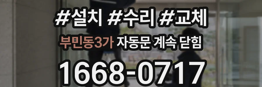 부민동3가 자동문 계속 닫힘