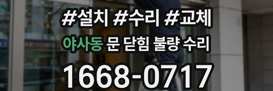 야사동 문 닫힘 불량 수리