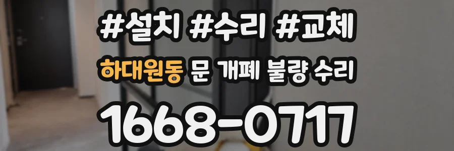 하대원동 문 개폐 불량 수리