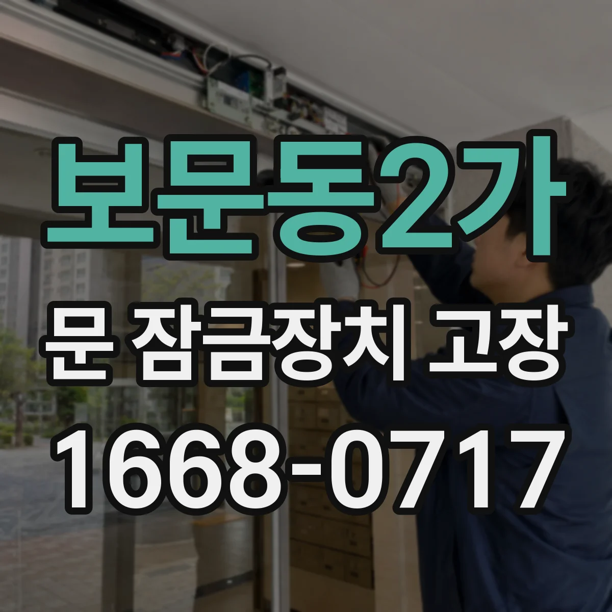 보문동2가 문 잠금장치 고장