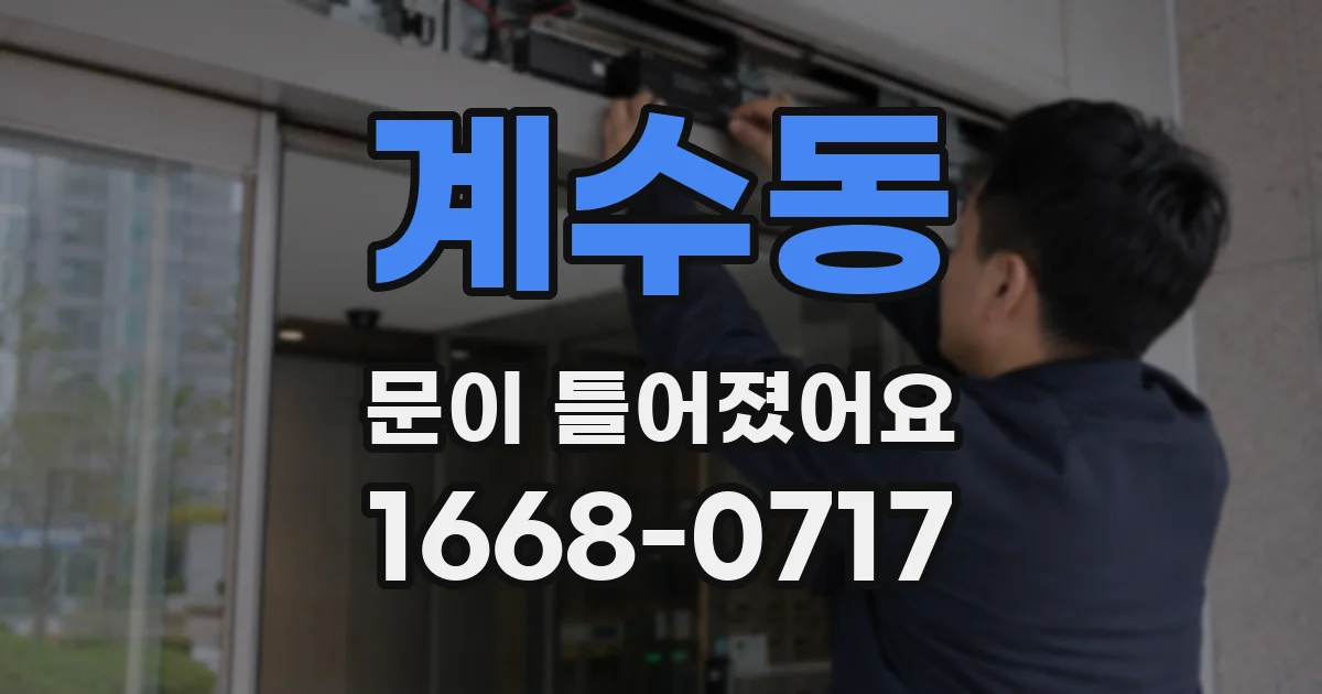 계수동 문이 틀어졌어요