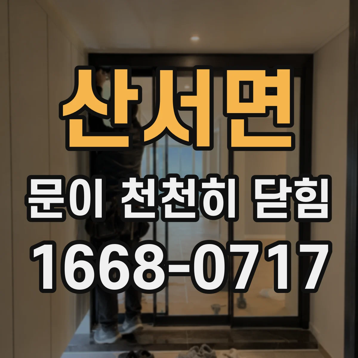 산서면 문이 천천히 닫힘