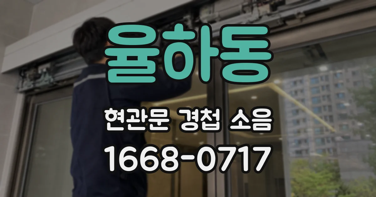 율하동 현관문 경첩 소음