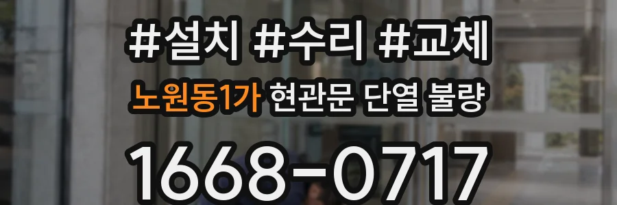 노원동1가 현관문 단열 불량