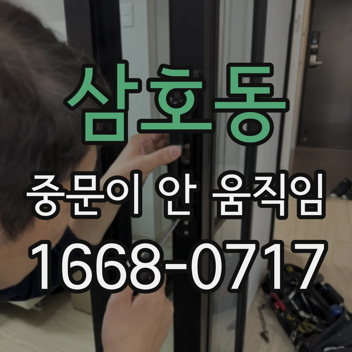 삼호동 중문이 안 움직임