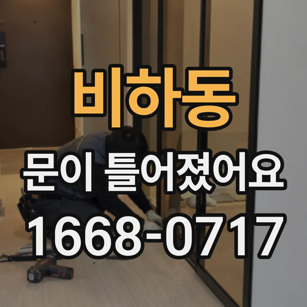 비하동 문이 틀어졌어요