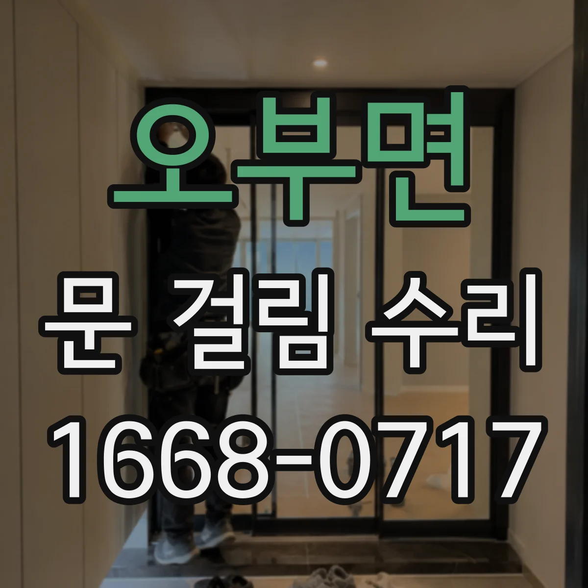 오부면 문 걸림 수리