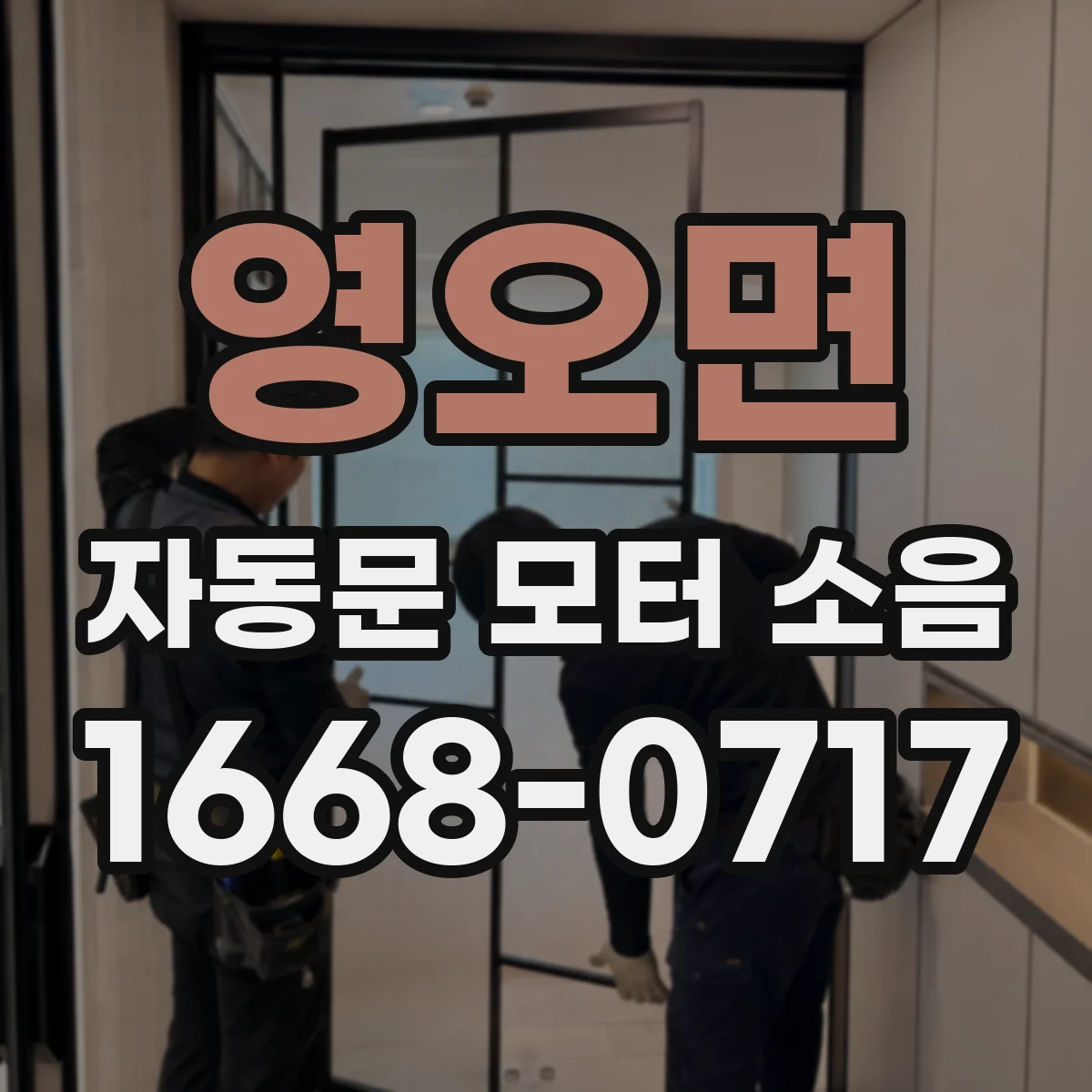 영오면 자동문 모터 소음