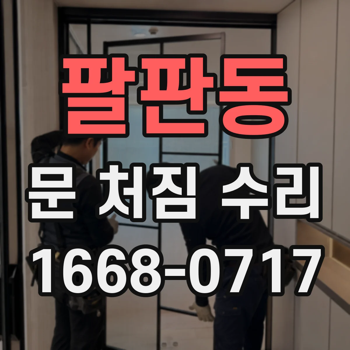 팔판동 문 처짐 수리
